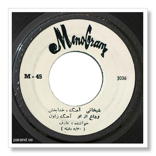 عارف وداع از تو