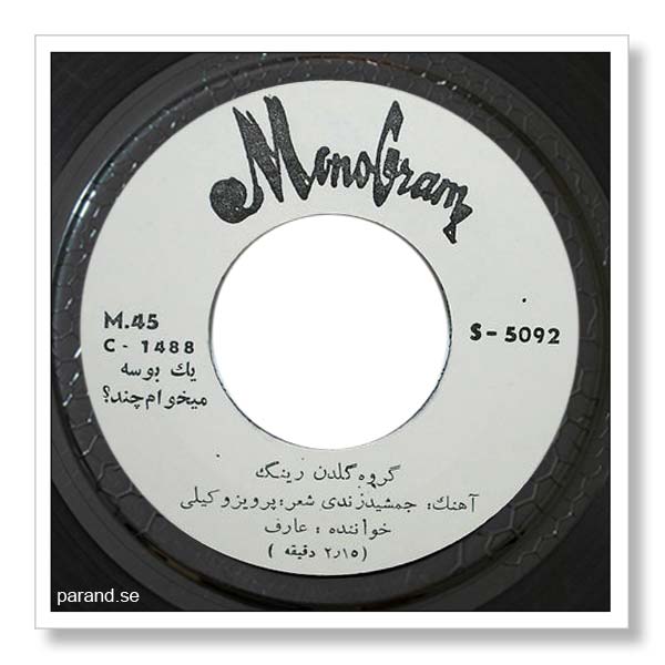 عارف یک بوسه می خوام چند