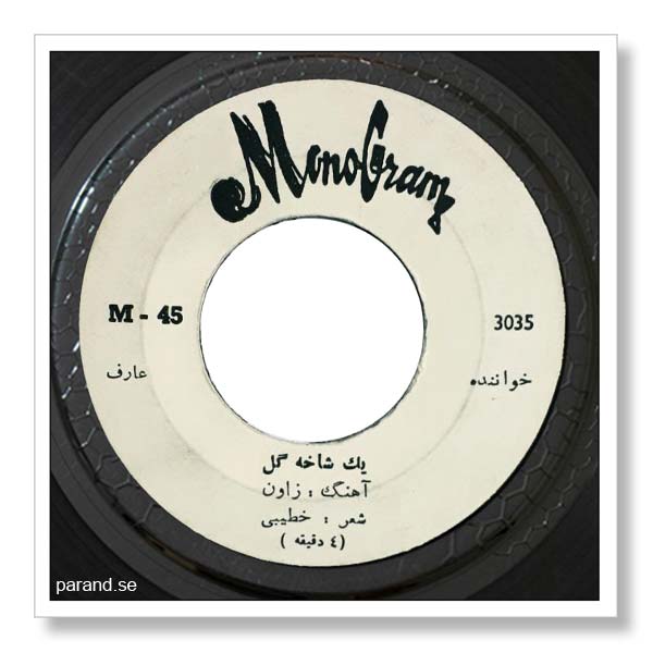 عارف یک شاخه گل