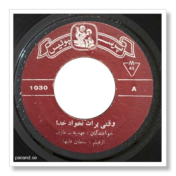 عارف عهدیه وقتی برات نخواد خدا