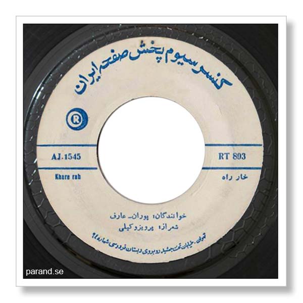 عارف پوران خار راه