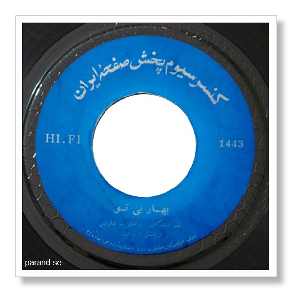 عارف رامش بهار بی تو