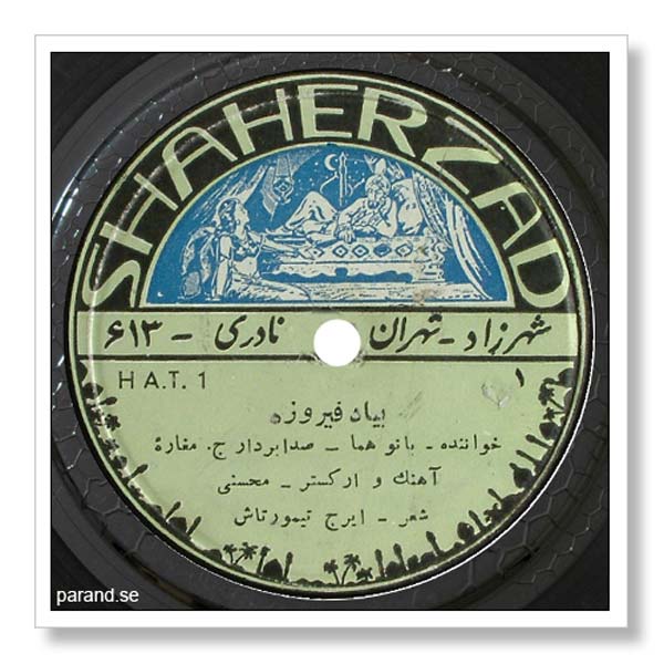 بانو هما به یاد فیروزه