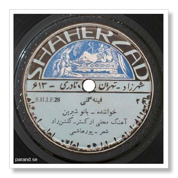 بانو شیرین فینه گلی