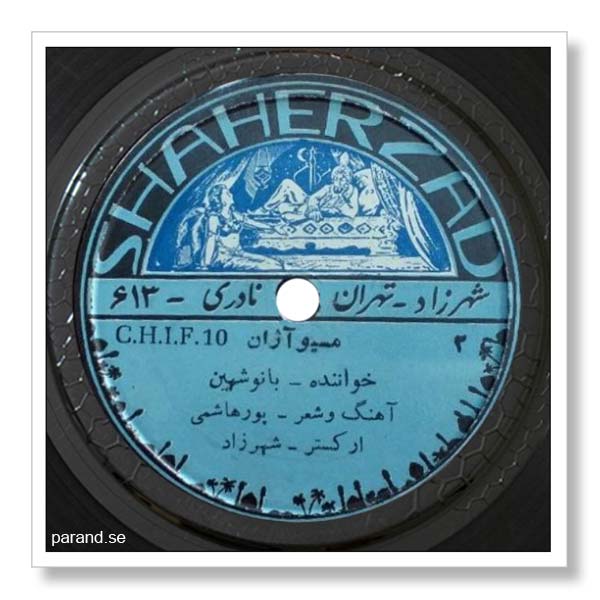 بانو شهین موسیو آژاان
