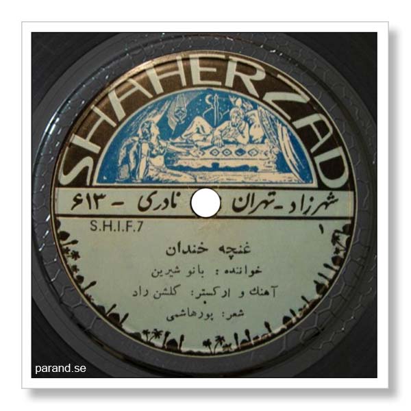 بانو شیرین غنچه خندان