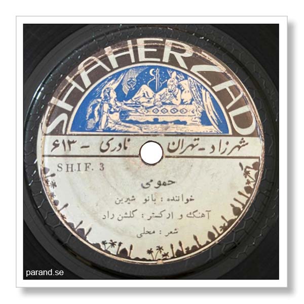 بانو شیرین حمومی
