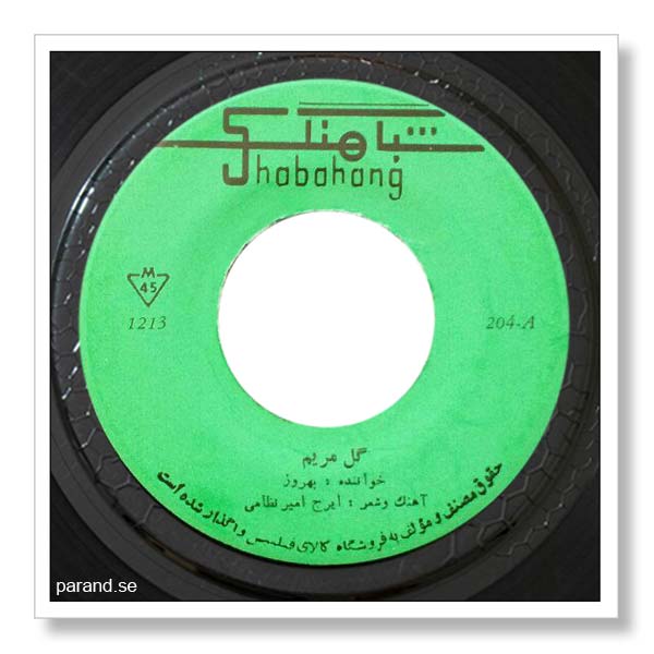 بهروز آیانی گل مریم