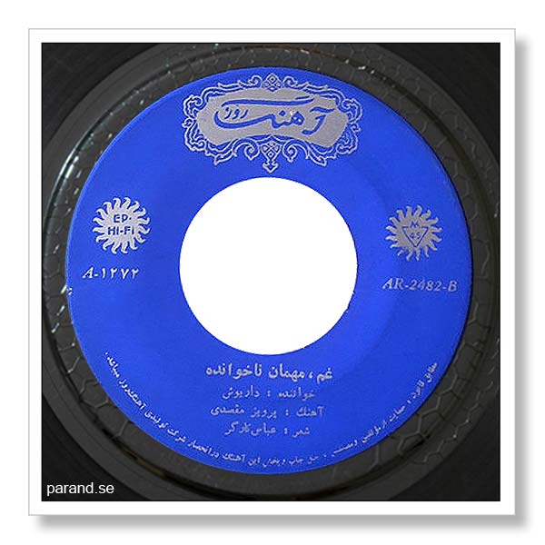 داریوش اقبالی غم مهمان ناخوانده