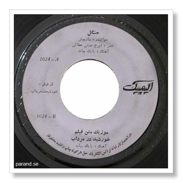 داریوش جنگل