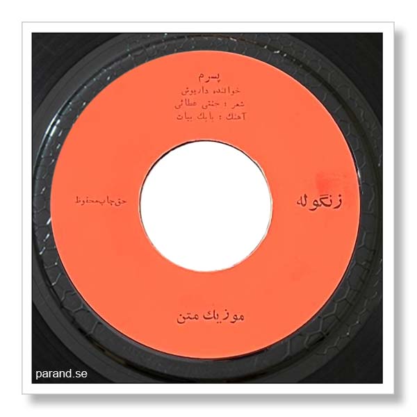 داریوش پسرم