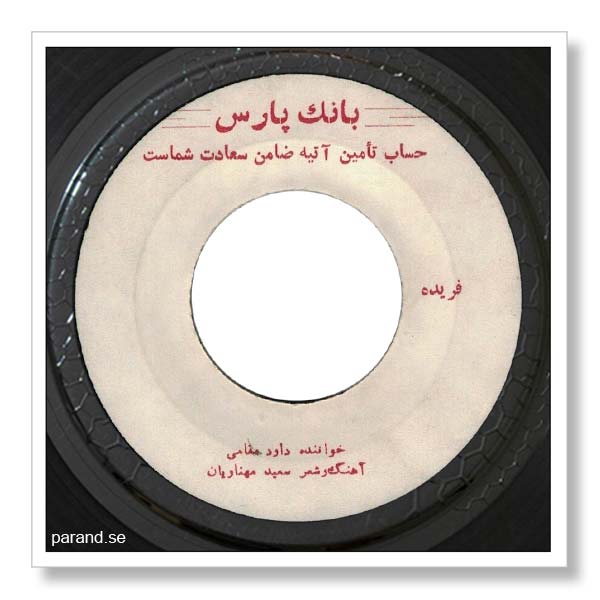 داود مقامی فریده