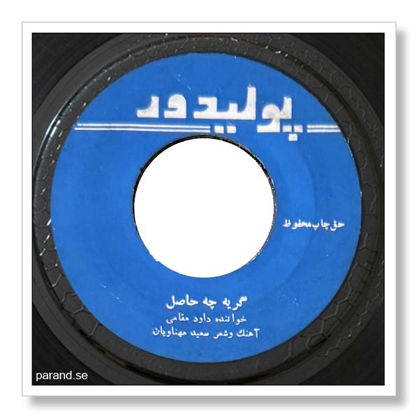 داود مقامی گریه چه حاصل