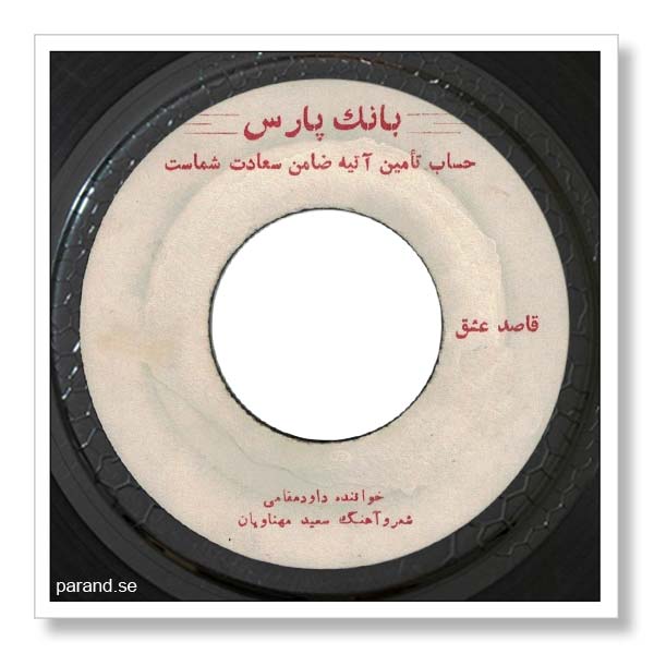 داود مقامی قاصد عشق