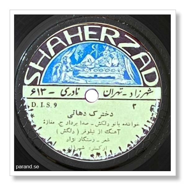 دلکش دخترک دهاتی