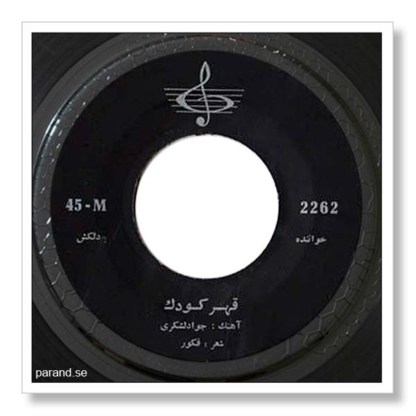 دلکش قهر کودک