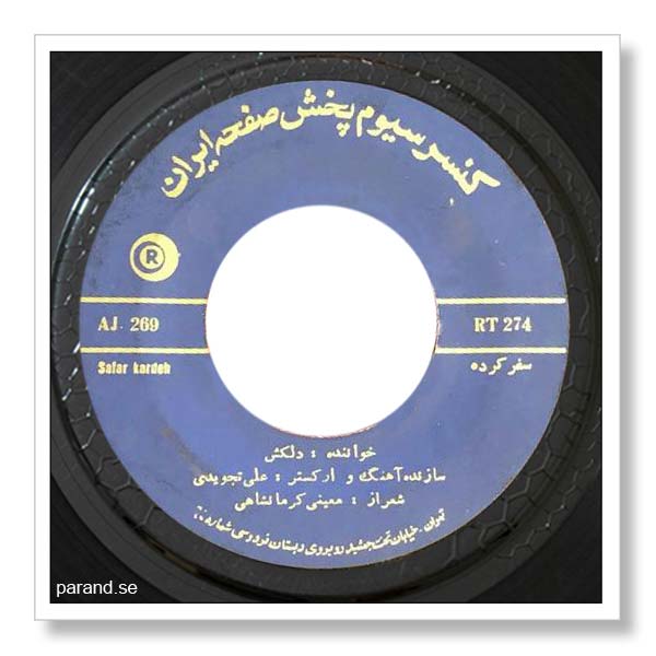 دلکش سفر کرده (کجا سفر رفتی)