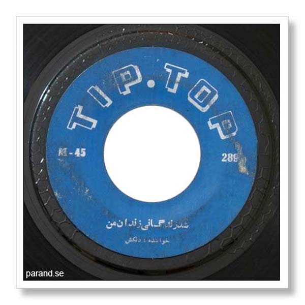 دلکش شد زندگانی زندان من