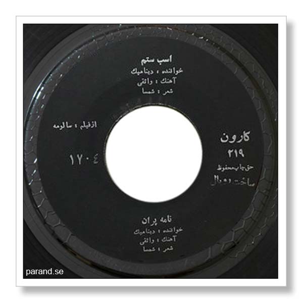 دینامیک اسب ستم