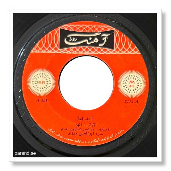 الهه آمد اما