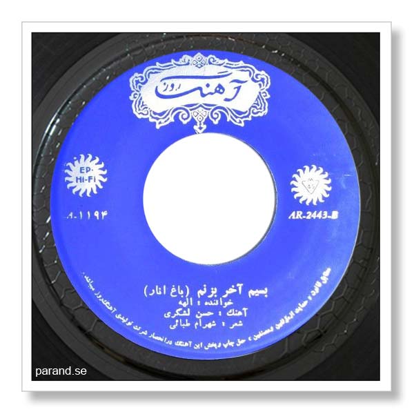الهه به سیم آخر بزنم باغ انار