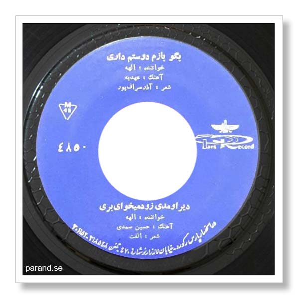 الهه بگو دیر اومدی زود می خوایی بری