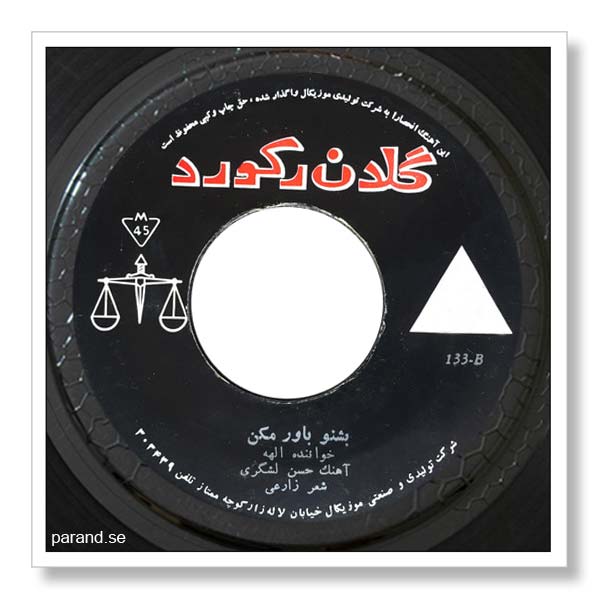 الهه بشنو باور مکن
