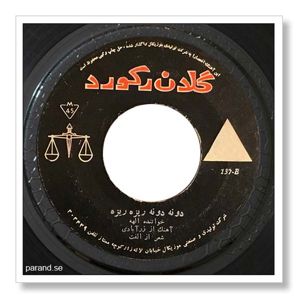 الهه دونه دونه ریزه ریزه