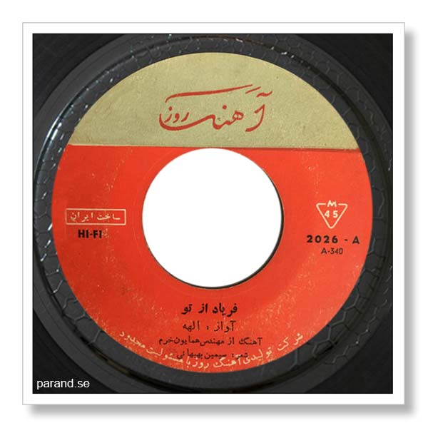 الهه فریاد از تو