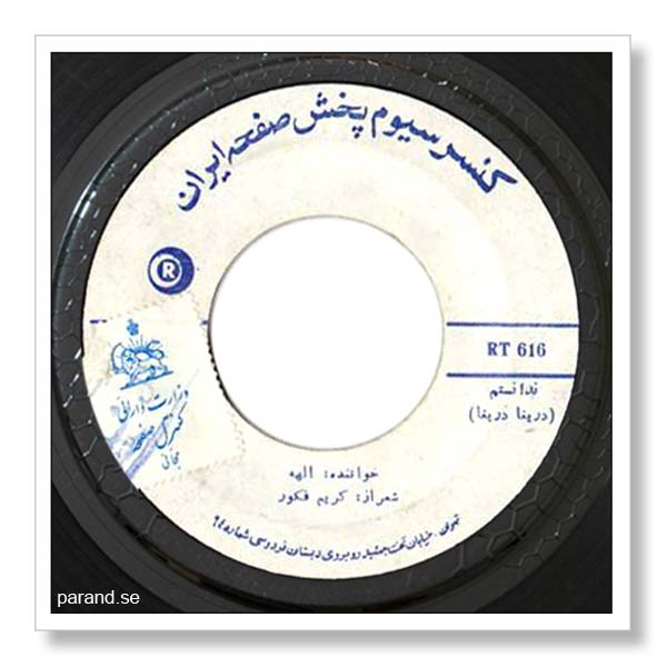 الهه ندانستم دریغا