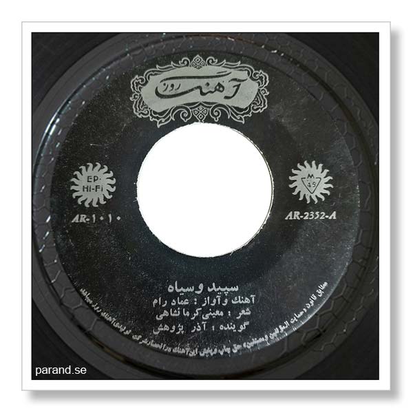 عماد رام سپید و سیاه