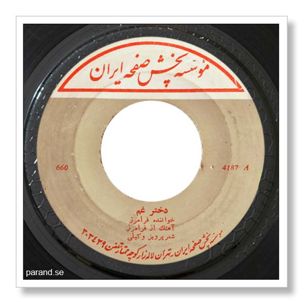 فرامرز پارسی دختر غم