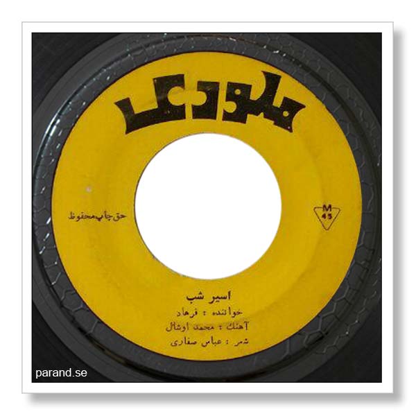 فرهاد اسیر شب