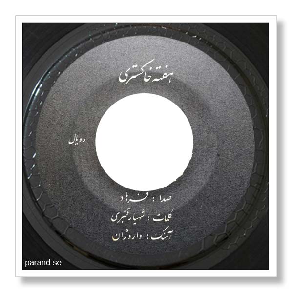 فرهاد هفته خاکستری