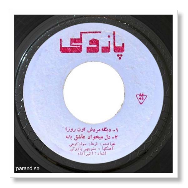 فرهاد سوادکوهی دل می‌ خواد عاشق بشه