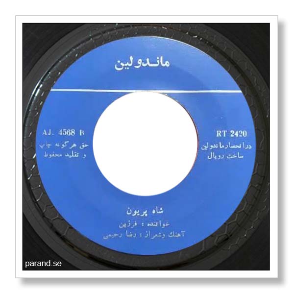 پیوند دختر شاه پریون