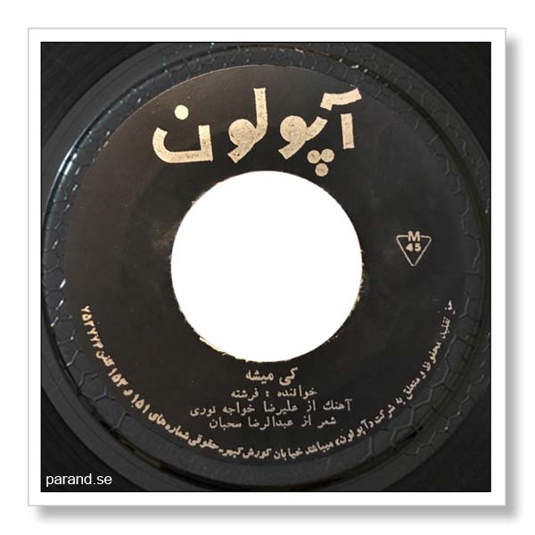 فرشته کی میشه
