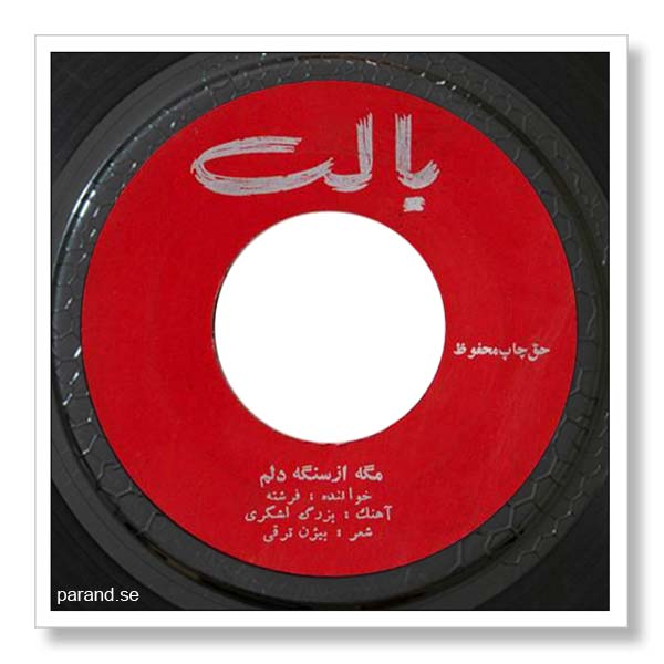 فرشته مگه از سنگه دلم