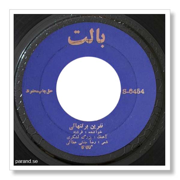 فرشته نفرین بر تنهایی