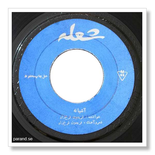 فریدون فرخزاد آشیانه