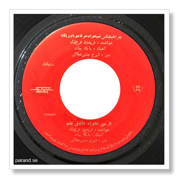 فریدون فرخزاد از من نخواه عاشق بشم