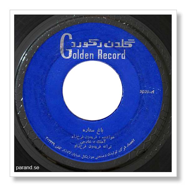 فریدون فرخزاد باغ ستاره