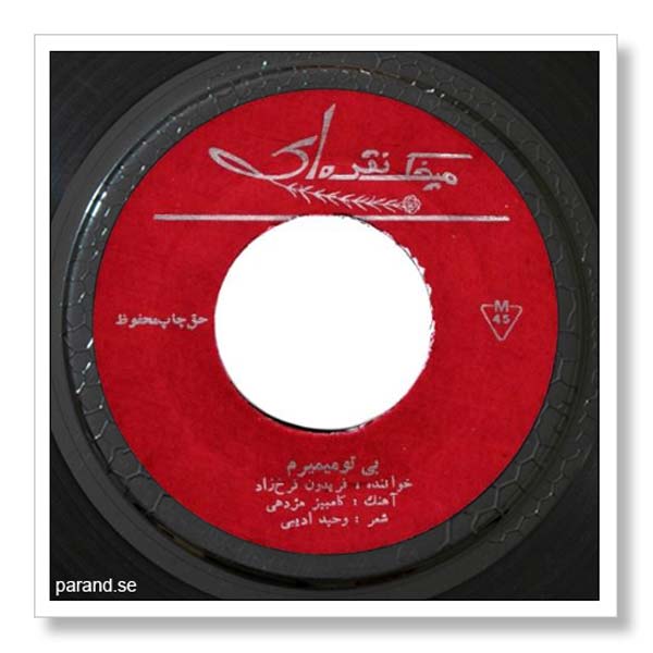 فریدون فرخزاد بی تو می میرم