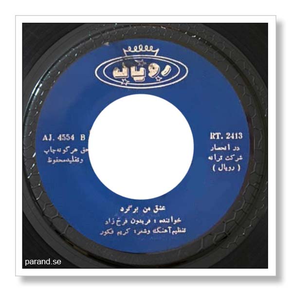 فریدون فرخزاد عشق من برگرد
