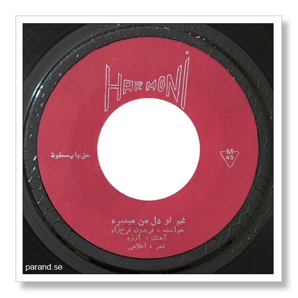 فریدون فرخزاد غم تو دل من می میره