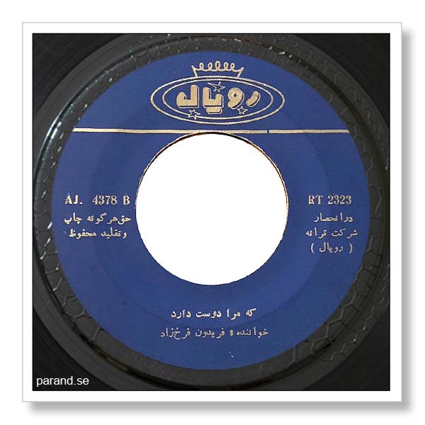فریدون فرخزاد که مرا دوست دارد