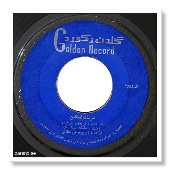 فریدون فرخزاد مرغان غمگین