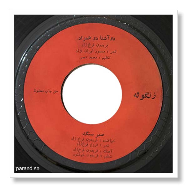 فریدون فرخزاد صبر سنگ