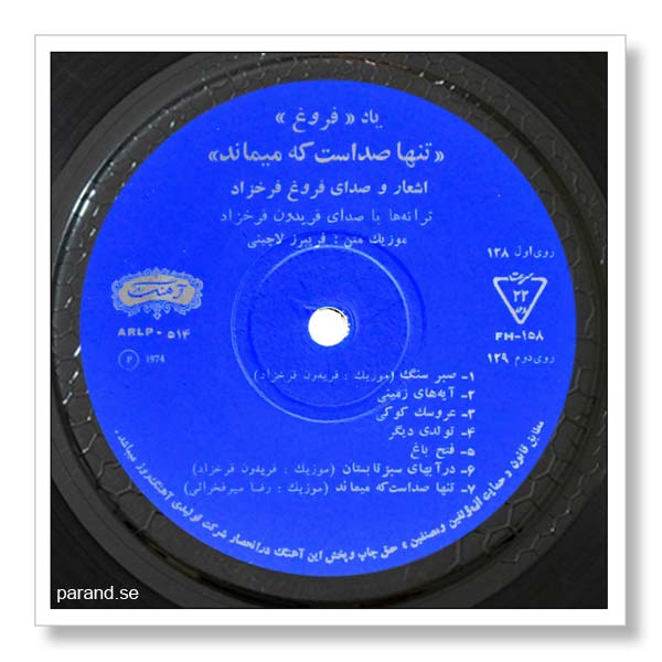 فریدون فرخزاد تنها صداست که می ماند