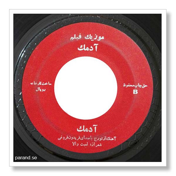 فریدون فروغی آدمک